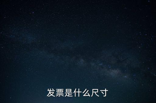 什么是平推式發(fā)票，機(jī)打平推發(fā)票是什么意思