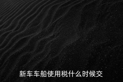 公司的汽車車船稅什么時候申報，車船稅應(yīng)當(dāng)在什么時候申報繳納 承德