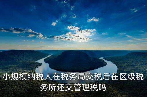什么叫區(qū)級稅收，留區(qū)稅收是什么