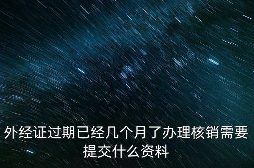 銷外經(jīng)證需要什么，外經(jīng)證注銷需要帶哪些資料