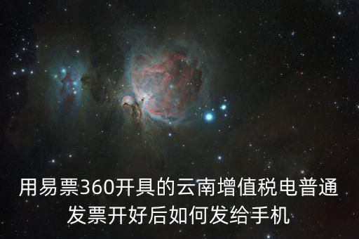 云南發(fā)票有什么軟件，云南農(nóng)村信用社app怎么弄電子發(fā)票