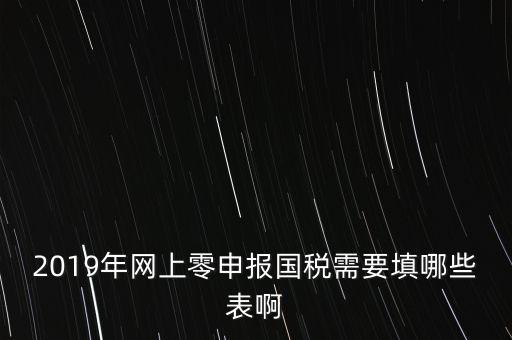 深圳國稅網(wǎng)上申報備案填什么表，網(wǎng)上零申報國稅需要填哪些表啊