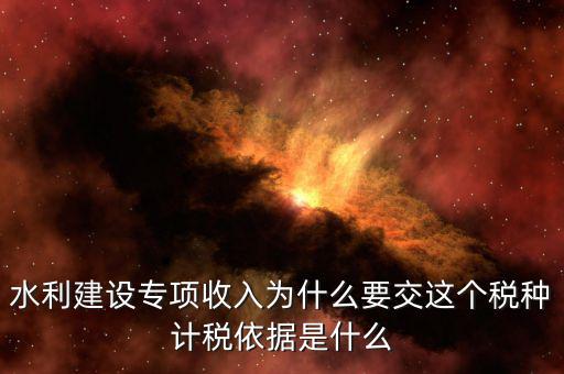 水利建設專項收入屬于什么，水利專項收入計入什么科目