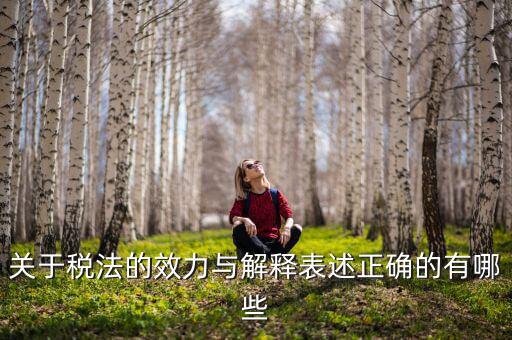 稅收法規(guī)的通過(guò)什么表決方式， 是指國(guó)家征稅機(jī)關(guān)依據(jù)國(guó)家稅收法律行政法規(guī)的規(guī)定按統(tǒng)一的