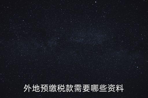 建筑業(yè)預(yù)繳稅款帶什么資料，在向建筑服務(wù)發(fā)生地主管國稅機(jī)關(guān)預(yù)繳稅款時(shí)需提交什么資料
