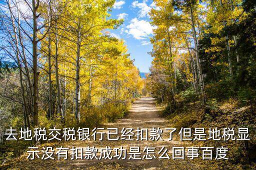 為什么地稅沒(méi)扣款，地稅網(wǎng)上申報(bào)成功扣款失敗我該怎么辦啊