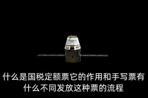 什么是國稅定額票它的作用和手寫票有什么不同發(fā)放這種票的流程
