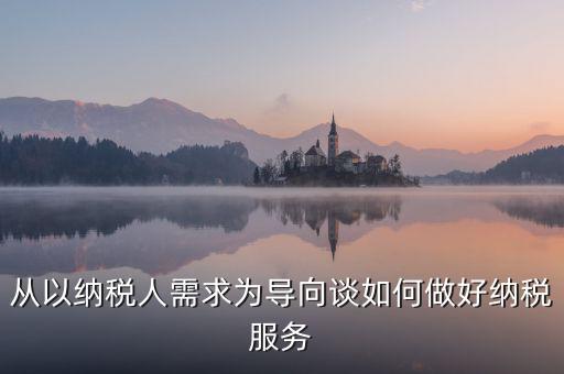 納稅人政策落實需求有什么意思，稅收優(yōu)惠政策落實