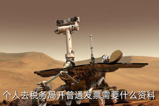 地稅個人開發(fā)票需要什么，個人發(fā)票需要提供什么