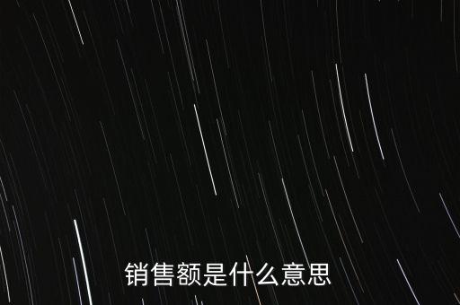 什么是增值稅銷售額，銷售額是什么意思
