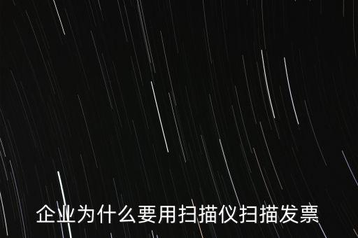 為什么要掃描發(fā)票，請問為什么要把增值稅發(fā)票拿到國稅去掃描呢