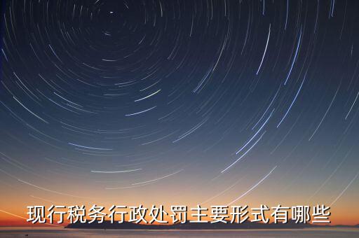 什么情況會(huì)有地稅局行政處罰，稅務(wù)行政處罰的種類有哪些