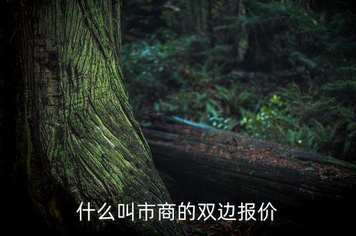 什么是雙邊定價(jià)，什么叫市商的雙邊報(bào)價(jià)