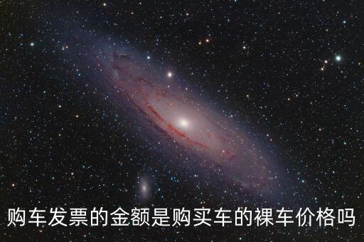 發(fā)票金額是什么，發(fā)票額是什么