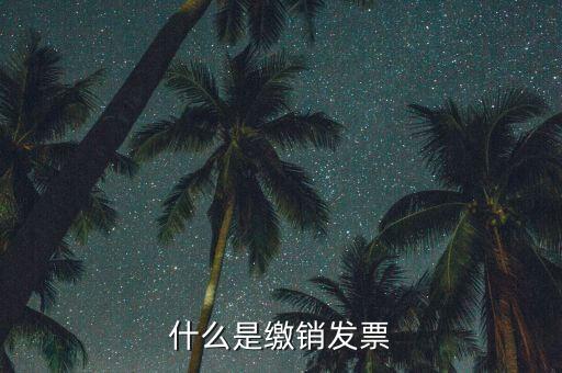 地稅發(fā)票為什么要繳銷(xiāo)，發(fā)票提示以繳銷(xiāo)是什么意思