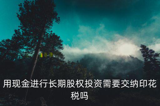 現(xiàn)金投資入股交什么稅，企業(yè)以現(xiàn)金投資入股收取固定收益改收入需要交納營業(yè)稅嗎  搜