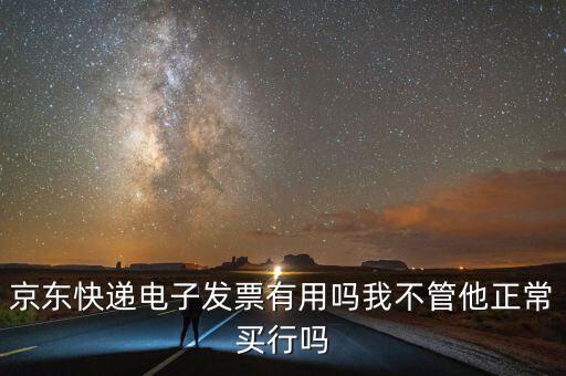 電子發(fā)票有什么用，充值話費(fèi)之后的電子發(fā)票是干什么用的開票之后會(huì)有什么效果我是