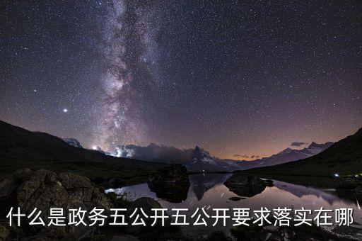 稅務(wù)部門五公開(kāi)是什么，什么是政務(wù)五公開(kāi)五公開(kāi)要求落實(shí)在哪