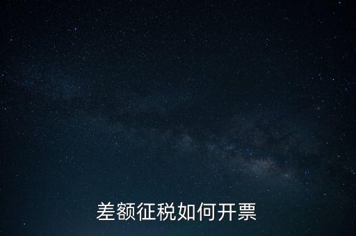 什么是差額發(fā)票如何申報，差額開票是什么意思