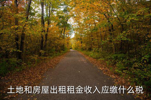 個人出租土地交什么稅，土地出租收入是否交稅