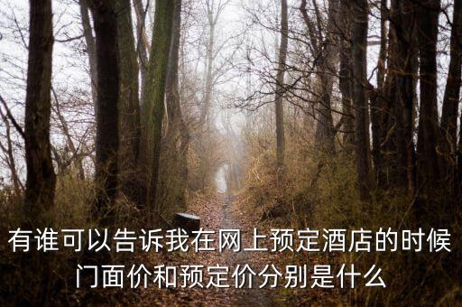 有誰可以告訴我在網上預定酒店的時候門面價和預定價分別是什么
