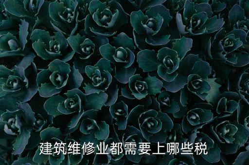 房屋修理交什么稅，維修費(fèi)交什么稅