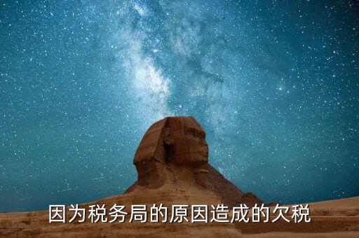 欠稅什么原因造成的，誰能完整的解釋一下什么情況屬于欠稅假如我們四月份的稅已