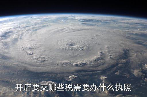 申請什么執(zhí)照交稅，我注冊公司辦工商執(zhí)照需須要交稅么