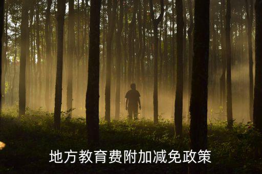 地方教育費附加減免政策