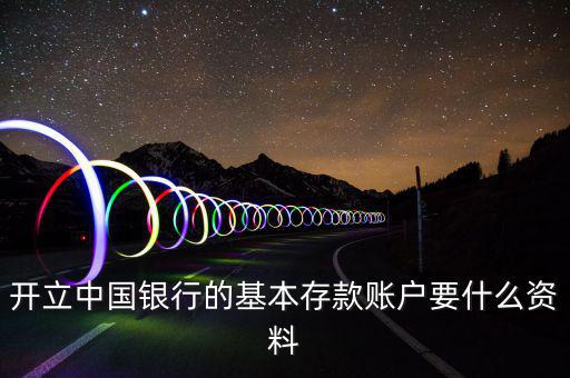 存款賬戶賬號(hào)報(bào)告要什么資料，銀行基本賬戶去國(guó)稅局備案需要什么資料