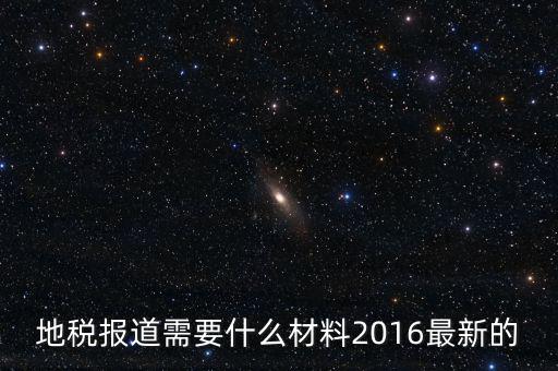 北京地稅報(bào)到需要什么資料，地稅報(bào)道需要什么材料2016最新的