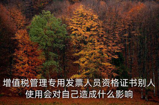 有增值稅開票員的證有什么用，發(fā)票培訓(xùn) 證書有用嗎