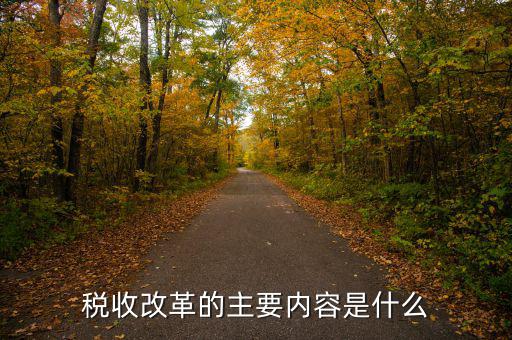 稅收改革 稅收發(fā)展要什么，稅收征管改革都有哪些內(nèi)容