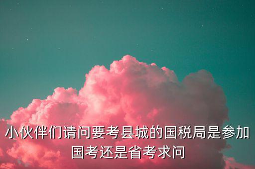 國(guó)考縣國(guó)稅局什么級(jí)別，縣級(jí)國(guó)稅屬于地市級(jí)嗎