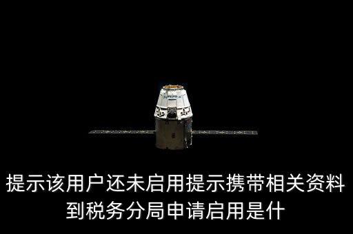 稅局預(yù)約號(hào)全省通辦是什么意思，提示該用戶還未啟用提示攜帶相關(guān)資料到稅務(wù)分局申請(qǐng)啟用是什