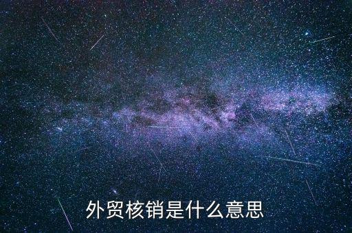 外經(jīng)證的核銷是什么，對(duì)外出經(jīng)營許可證明的核銷有何規(guī)定