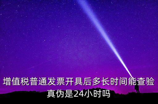 發(fā)票什么時間可以查，增值稅發(fā)票開出后什么時候能查到