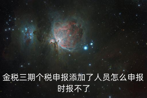 金稅三期保個(gè)稅為什么報(bào)不出去，金稅三期報(bào)個(gè)稅出現(xiàn)局端服務(wù)器處理結(jié)果如下1接收系統(tǒng)異常請(qǐng)嘗試重