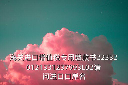 海關(guān)繳款書是什么，海關(guān)繳款書一乚2是什么
