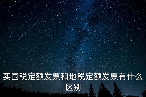 國稅定額發(fā)票是什么，買國稅定額發(fā)票和地稅定額發(fā)票有什么區(qū)別