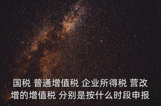 國(guó)稅什么時(shí)候營(yíng)改增，營(yíng)改增納稅人納稅義務(wù)發(fā)生時(shí)間是怎么規(guī)定的