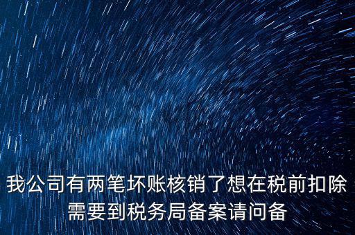 什么是稅前核銷(xiāo)，單位有一些費(fèi)用想通過(guò)以前年度損益調(diào)整核銷(xiāo)對(duì)所得稅的影響