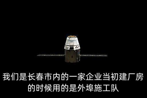 什么是外阜交稅，我們是長春市內(nèi)的一家企業(yè)當(dāng)初建廠房的時候用的是外埠施工隊