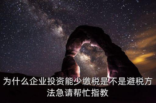 為什么增加企業(yè)成本可以少交稅，為什么成本少了稅要多交