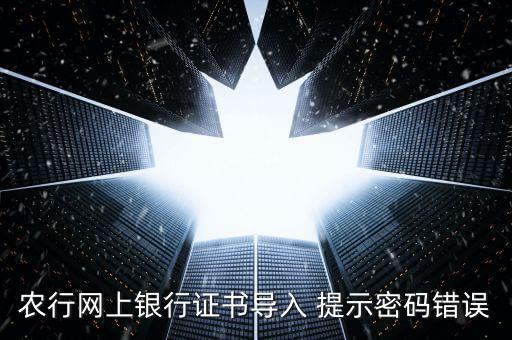 證書(shū)導(dǎo)入密碼是什么意思，我要導(dǎo)入證書(shū)時(shí)為什么老說(shuō)我密碼錯(cuò)誤