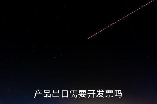 出口發(fā)票根據(jù)什么開發(fā)票，生產(chǎn)企業(yè)開出口發(fā)票是根據(jù)報(bào)關(guān)單開票嗎