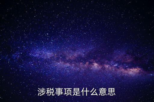 辦理涉稅事項什么意思，涉稅是什么意思 什么是涉稅