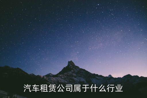租賃業(yè)屬于什么服務業(yè)，汽車租賃公司屬于什么行業(yè)