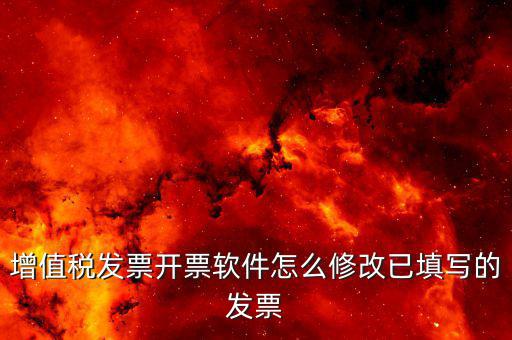 有什么軟件可以改發(fā)票，如果有一張票據(jù)我掃描上去后可以用什么軟件修改表格上面的數(shù)字