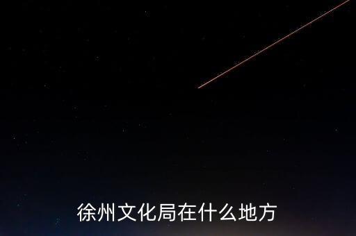 江蘇徐州有什么局，徐州市勞動(dòng)保障局地址